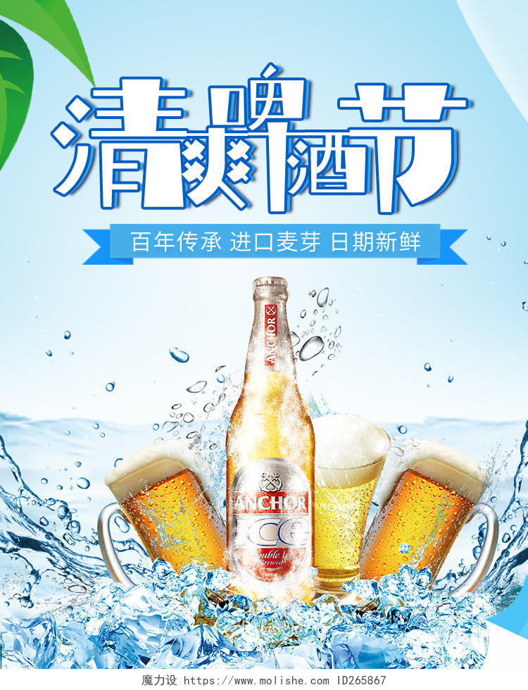 蓝色C4D风格夏凉节大促啤酒海报电商模版